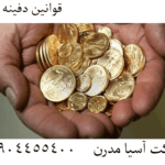 قوانین دفینه یابی 09904455400