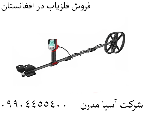 فروش فلزیاب در افغانستان09904455400