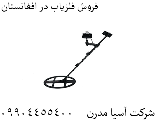 فروش فلزیاب در افغانستان09904455400