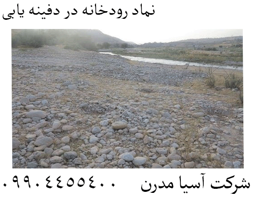 نماد رودخانه در دفینه یابی 09904455400