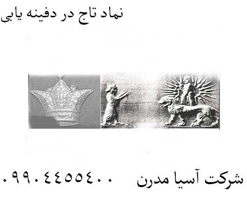 نماد تاج در دفینه یابی09904455400