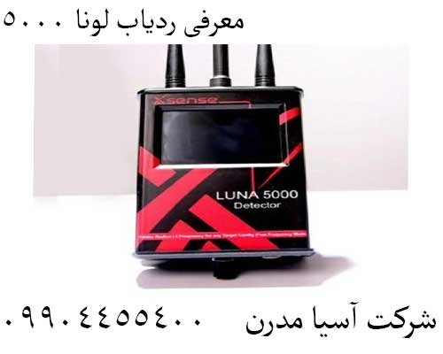 معرفی ردیاب لونا ۵۰۰۰09904455400