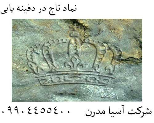 نماد تاج در دفینه یابی 09904455400
