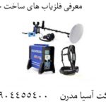 معرفی فلزیاب های ساخت چین 09904455400