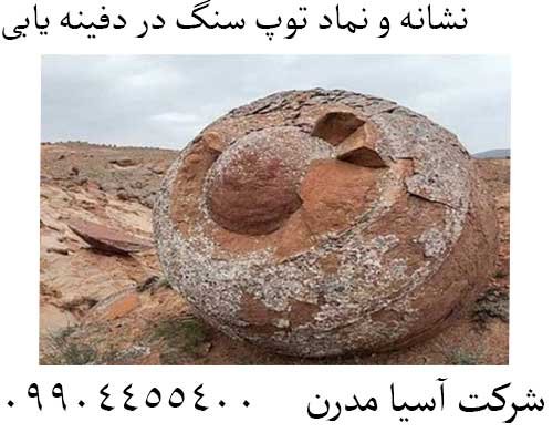 نشانه و نماد توپ سنگ در دفینه یابی 09904455400