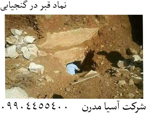 نماد قبر در گنجیابی09904455400