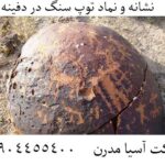 نشانه و نماد توپ سنگ در دفینه یابی 09904455400
