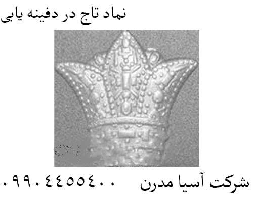 نماد تاج در دفینه یابی09904455400
