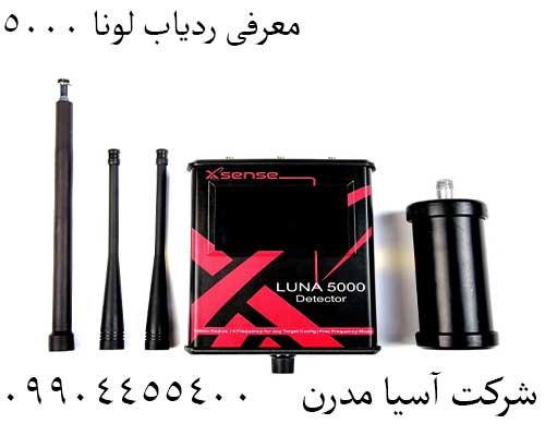 معرفی ردیاب لونا ۵۰۰۰09904455400