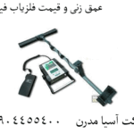 عمق زنی و قیمت فلزیاب فیوچر 09904455400