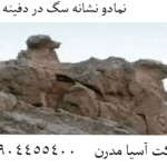 نمادو نشانه سگ در دفینه یابی 09904455400