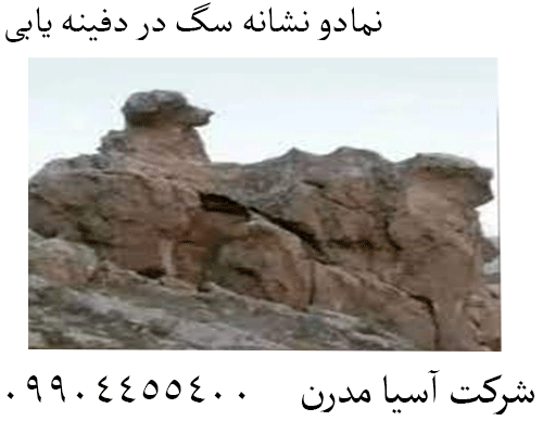 نمادو نشانه سگ در دفینه یابی 09904455400