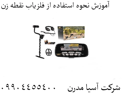 آموزش نحوه استفاده از فلزیاب نقطه زن 09904455400