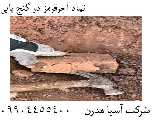 نماد آجرقرمز در گنج یابی09904455400