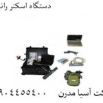دستگاه اسکنر رانبوت 09904455400