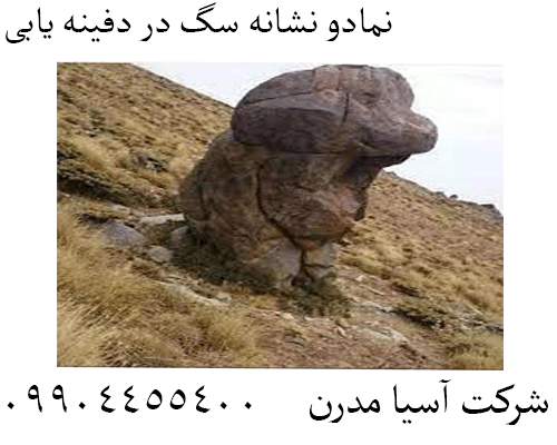 نمادو نشانه سگ در دفینه یابی09904455400