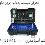 معرفی سیستم ردیاب اپرون دلوکس 09904455400
