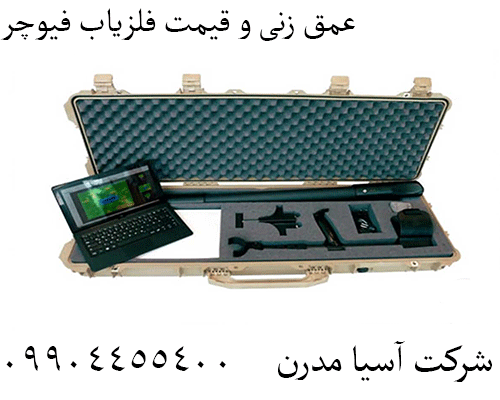 عمق زنی و قیمت فلزیاب فیوچر09904455400