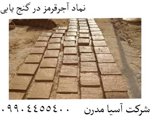 نماد آجرقرمز در گنج یابی09904455400