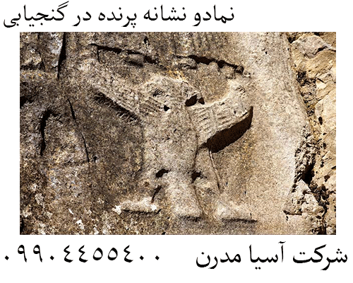 نمادو نشانه پرنده در گنجیابی09904455400