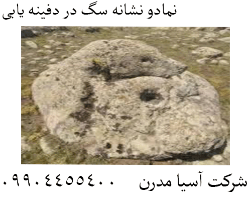 نمادو نشانه سگ در دفینه یابی09904455400