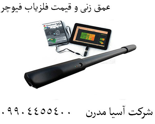 عمق زنی و قیمت فلزیاب فیوچر09904455400