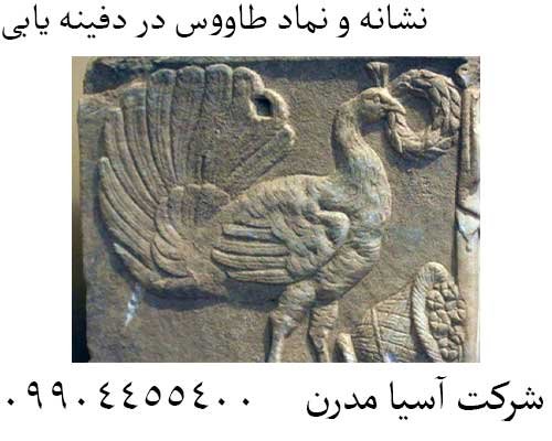 نشانه و نماد طاووس در دفینه یابی 09904455400