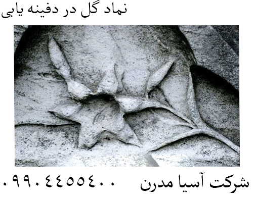 نماد گل در دفینه یابی09904455400