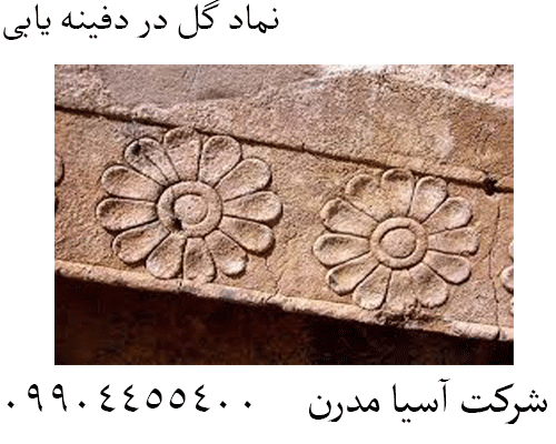 نماد گل در دفینه یابی09904455400