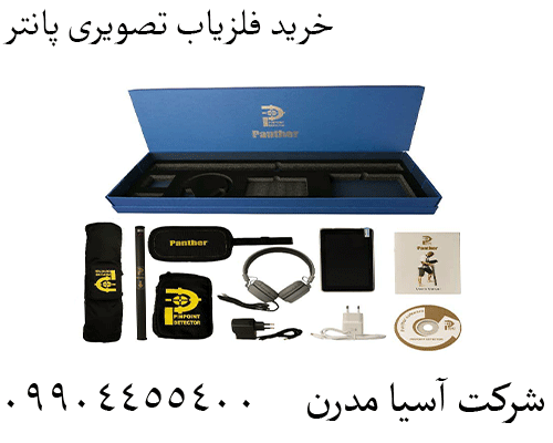 خرید فلزیاب تصویری پانتر09904455400
