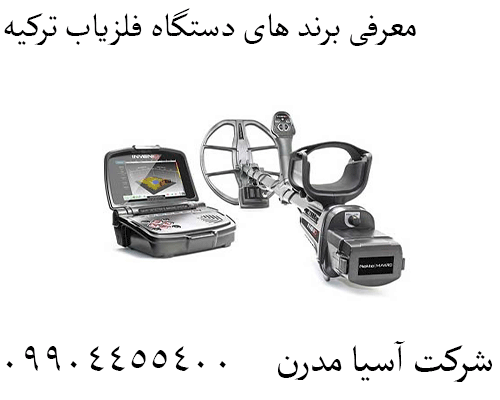 معرفی برند های دستگاه فلزیاب ترکیه09904455400