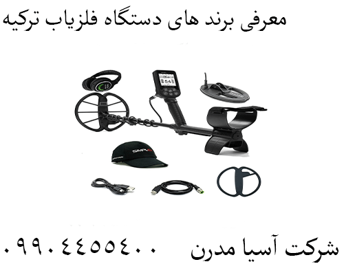 معرفی برند های دستگاه فلزیاب ترکیه09904455400