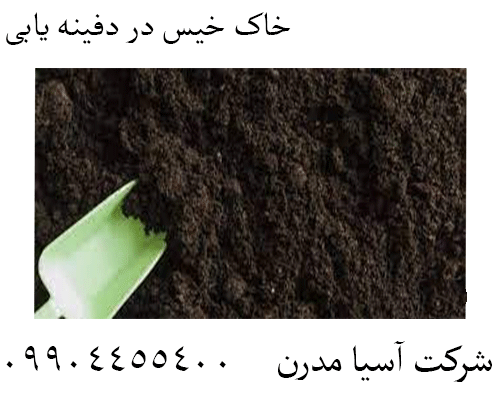 خاک خیس در دفینه یابی09904455400