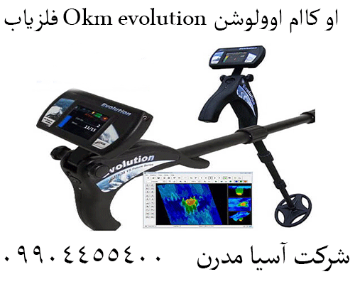 فلزیاب Okm evolution او کاام اوولوشن09904455400