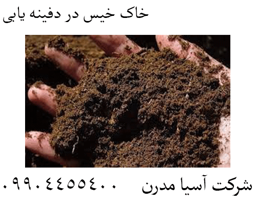 خاک خیس در دفینه یابی09904455400
