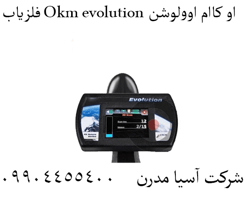 فلزیاب Okm evolution او کاام اوولوشن09904455400