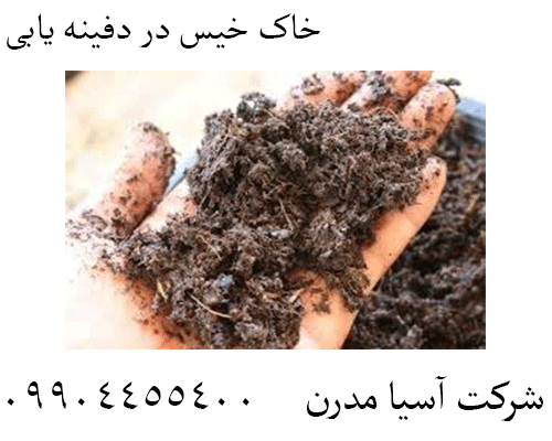 خاک خیس در دفینه یابی09904455400