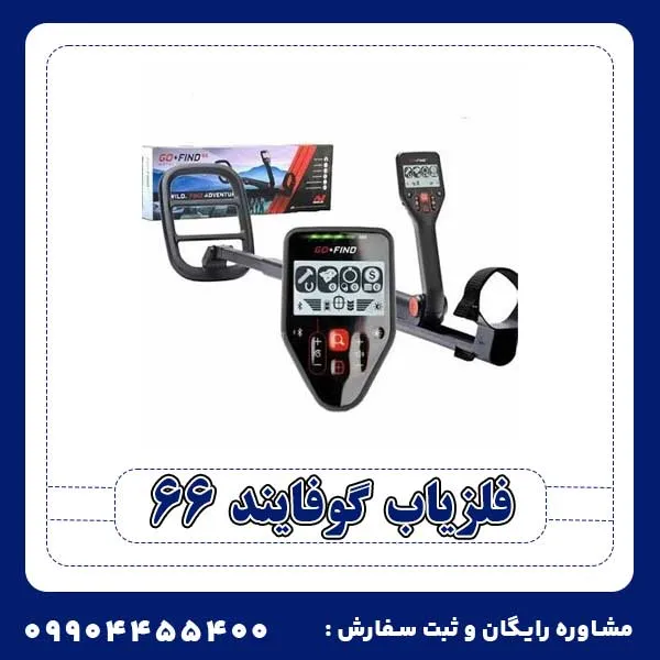 فلزیاب گوفایند 66