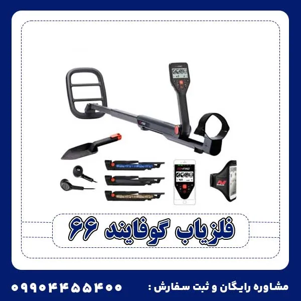 فلزیاب گوفایند 66