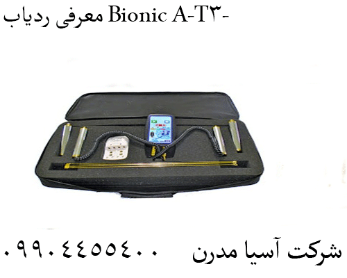 معرفی ردیاب Bionic A-T-3 09904455400