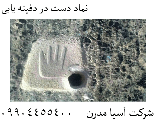 نماد دست در دفینه یابی 09904455400