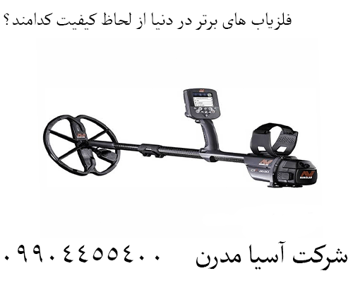 فلزیاب های برتر در دنیا از لحاظ کیفیت کدامند؟ 09904455400