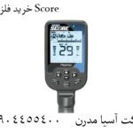 خرید فلزیاب Score 09904455400