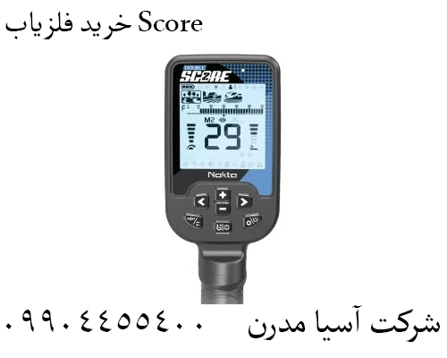 خرید فلزیاب Score 09904455400
