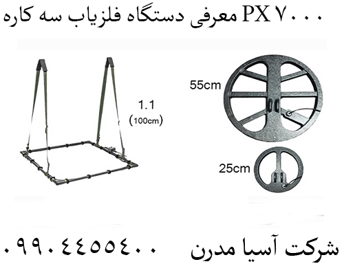 معرفی دستگاه فلزیاب سه کاره PX 7000 09904455400