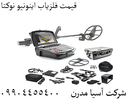 قیمت فلزیاب اینونیو نوکتا 09904455400