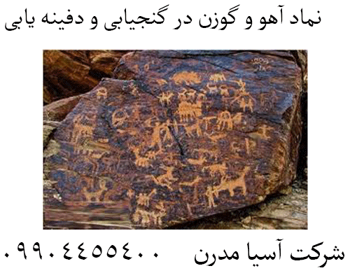 نماد آهو و گوزن در گنجیابی و دفینه یابی09904455400