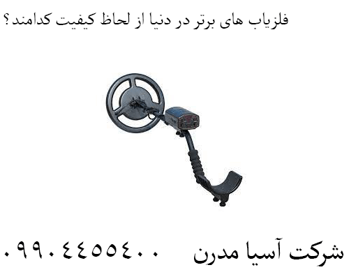 فلزیاب های برتر در دنیا از لحاظ کیفیت کدامند؟09904455400