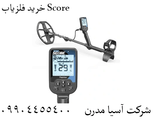 خرید فلزیاب Score09904455400
