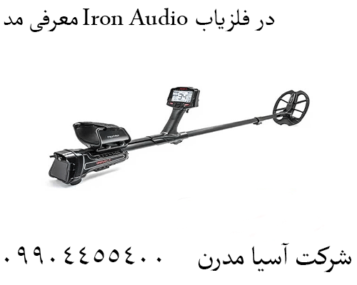 معرفی مد Iron Audio در فلزیاب09904455400